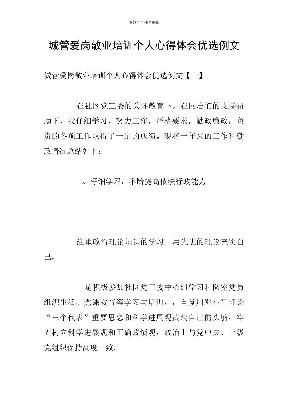 城管爱岗敬业培训个人心得体会优选例文_第1页
