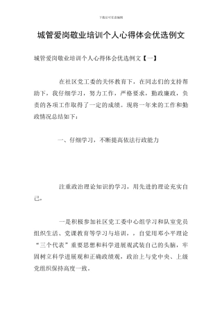 城管爱岗敬业培训个人心得体会优选例文