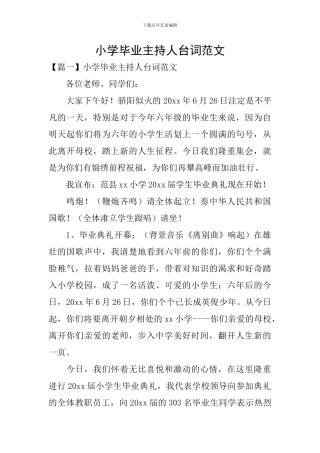 小学毕业主持人台词范文