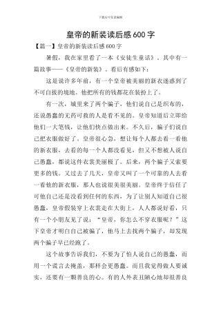 皇帝的新装读后感600字