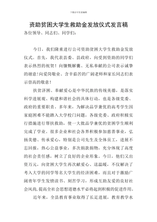 资助贫困大学生救助金发放仪式发言稿