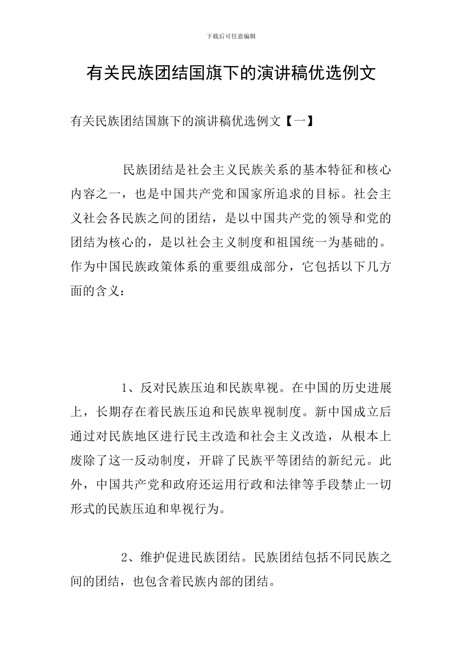 有关民族团结国旗下的演讲稿优选例文_第1页