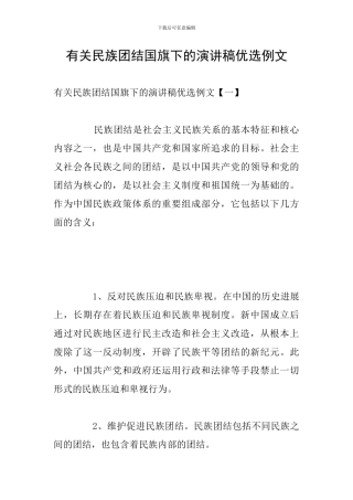 有关民族团结国旗下的演讲稿优选例文