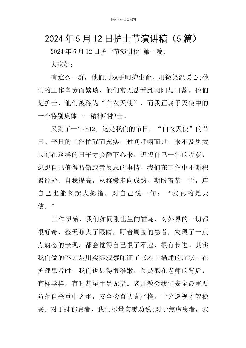 2024年5月12日护士节演讲稿_第1页