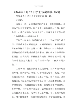 2024年5月12日护士节演讲稿