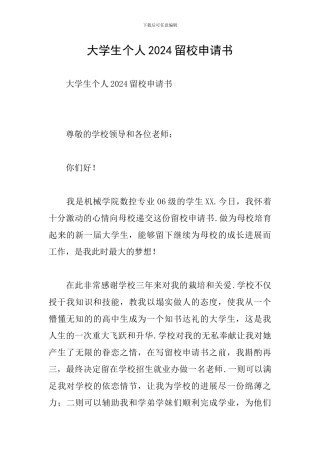 大学生个人2024留校申请书