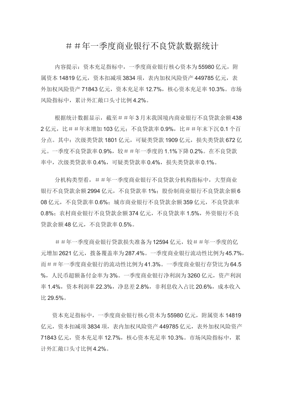 商业银行不良贷款数据统计_第1页