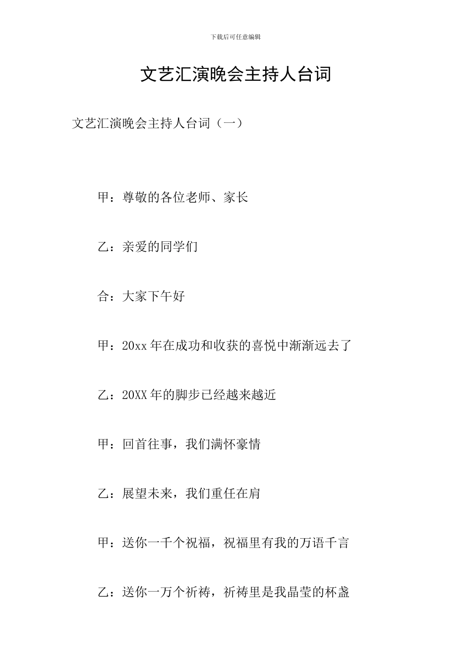 文艺汇演晚会主持人台词_第1页