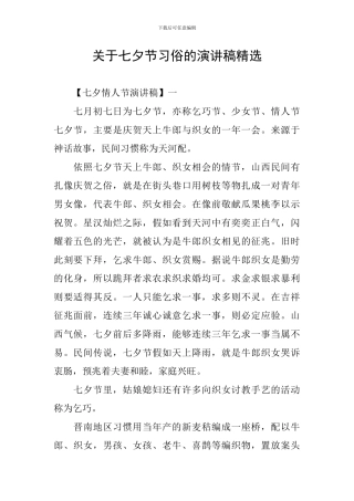 关于七夕节习俗的演讲稿精选