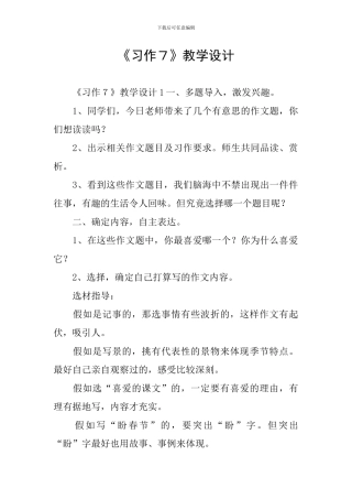 《习作7》教学设计