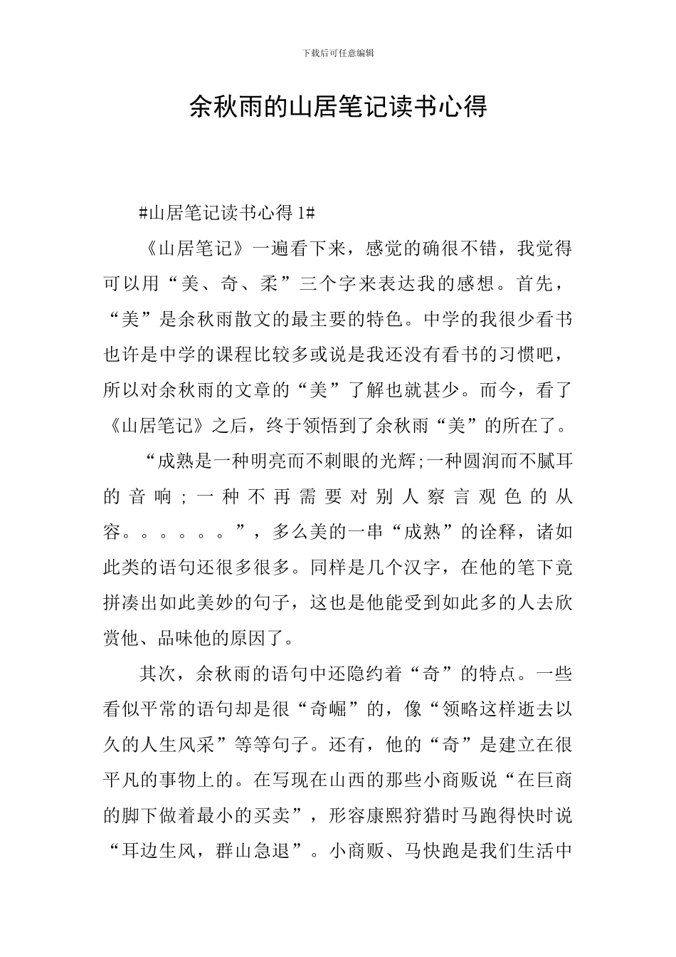 余秋雨的山居笔记读书心得_第1页