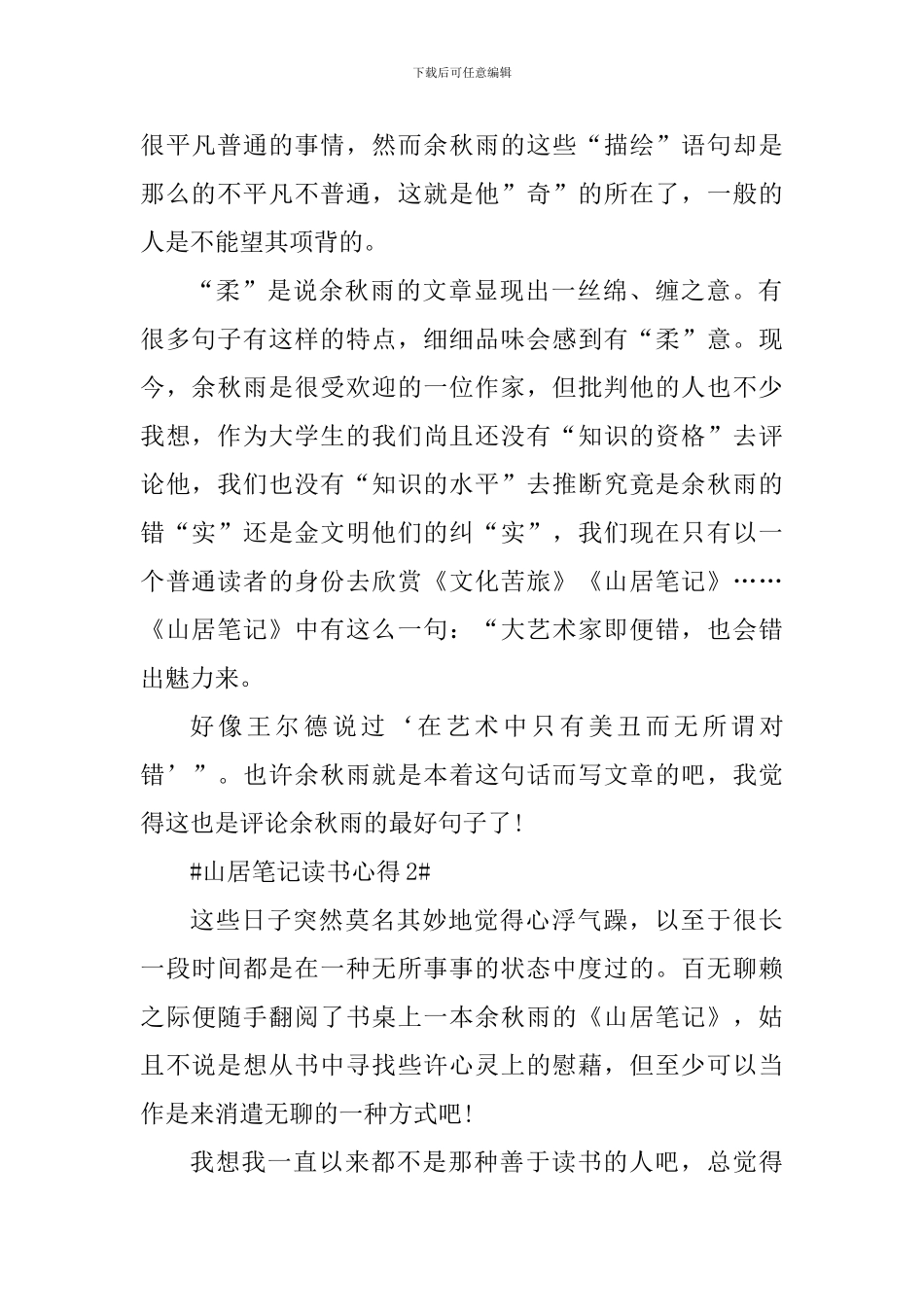 余秋雨的山居笔记读书心得_第2页