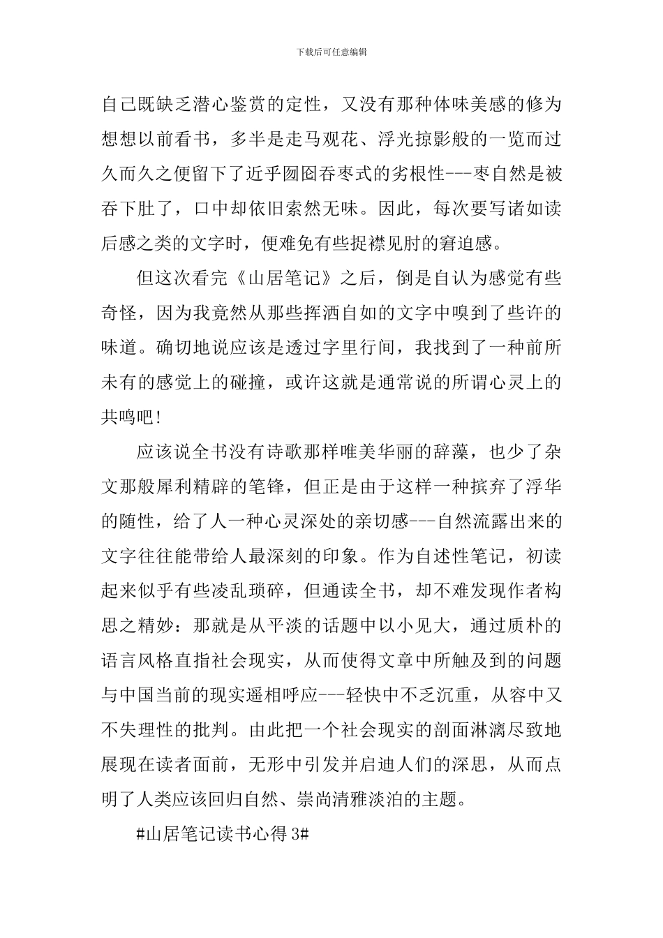 余秋雨的山居笔记读书心得_第3页