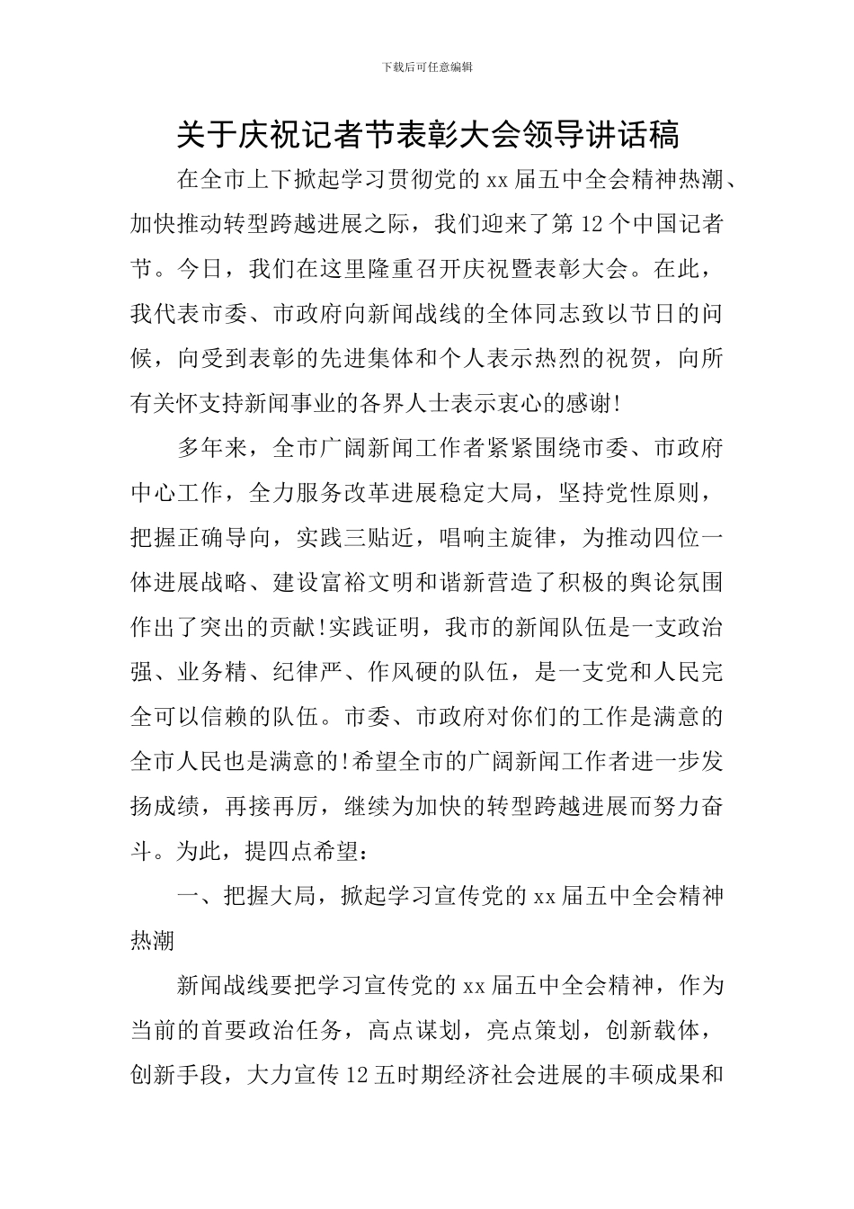 关于庆祝记者节表彰大会领导讲话稿-0_第1页