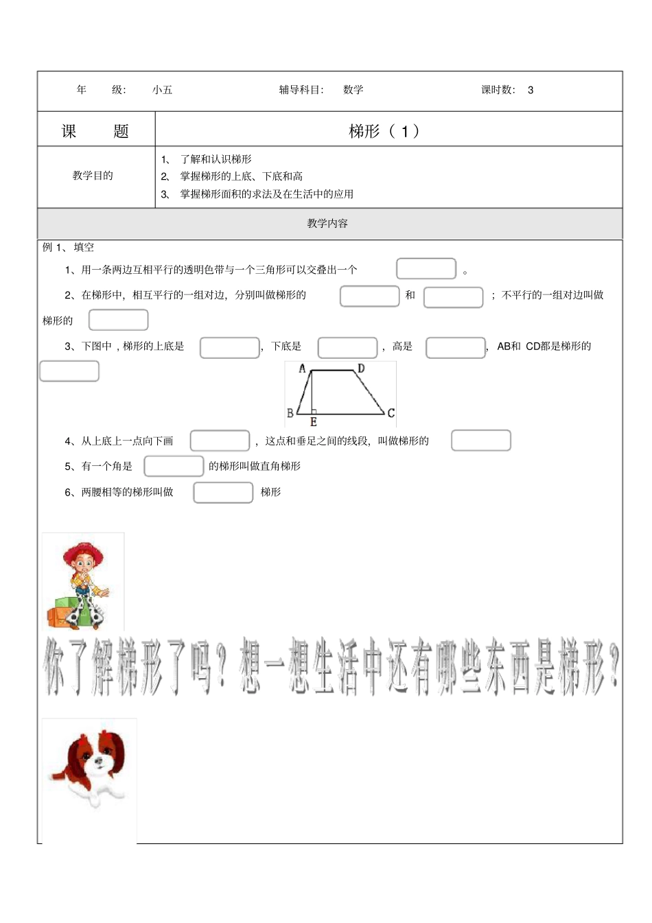 【沪教版】五年级上册数学试题-梯形Ⅰ_第1页