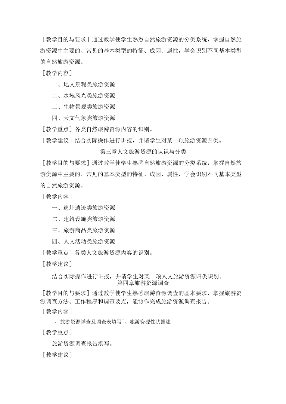 《旅游资源评价与开发》教学大纲_第3页