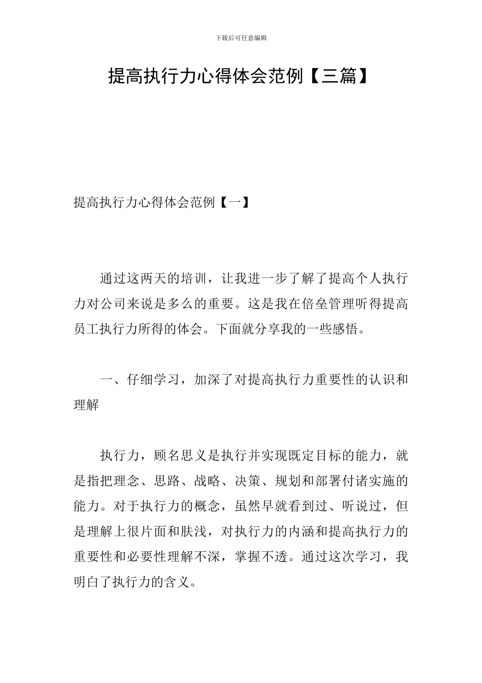 提高执行力心得体会范例_第1页