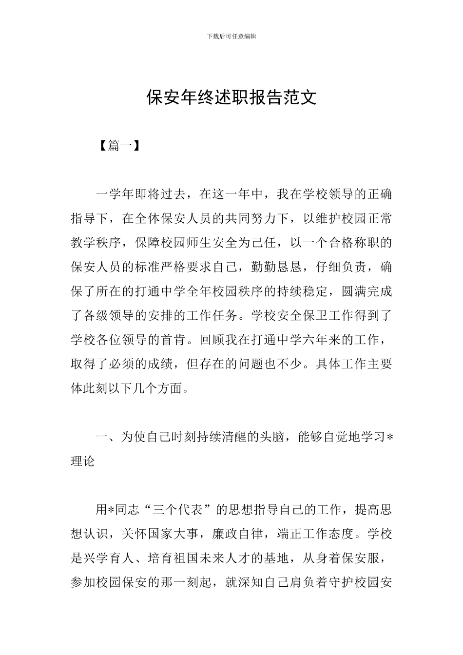 保安年终述职报告范文_第1页