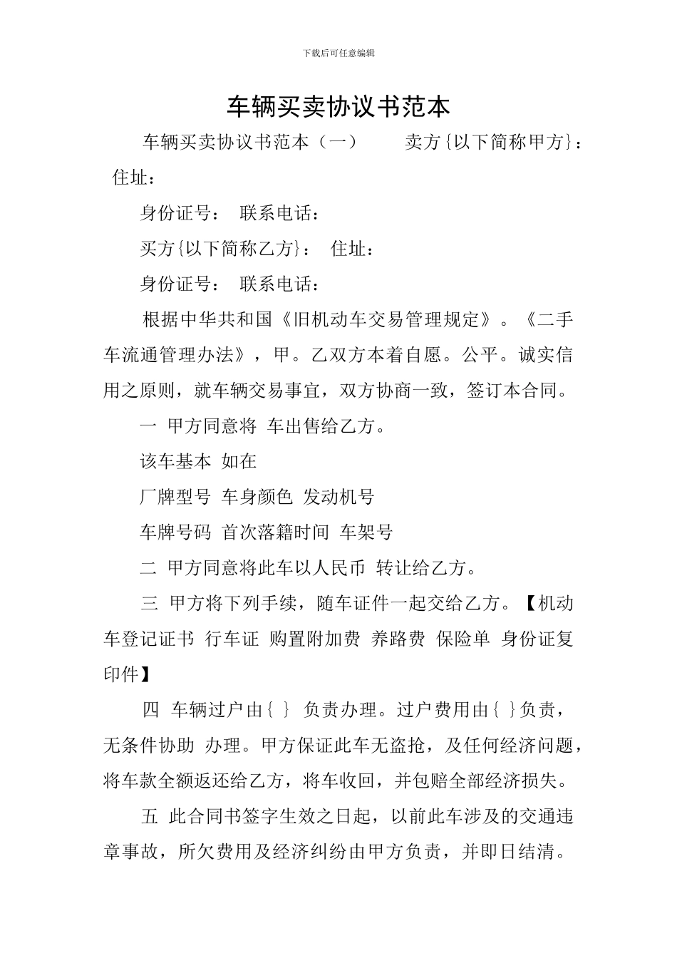 车辆买卖协议书范本_第1页