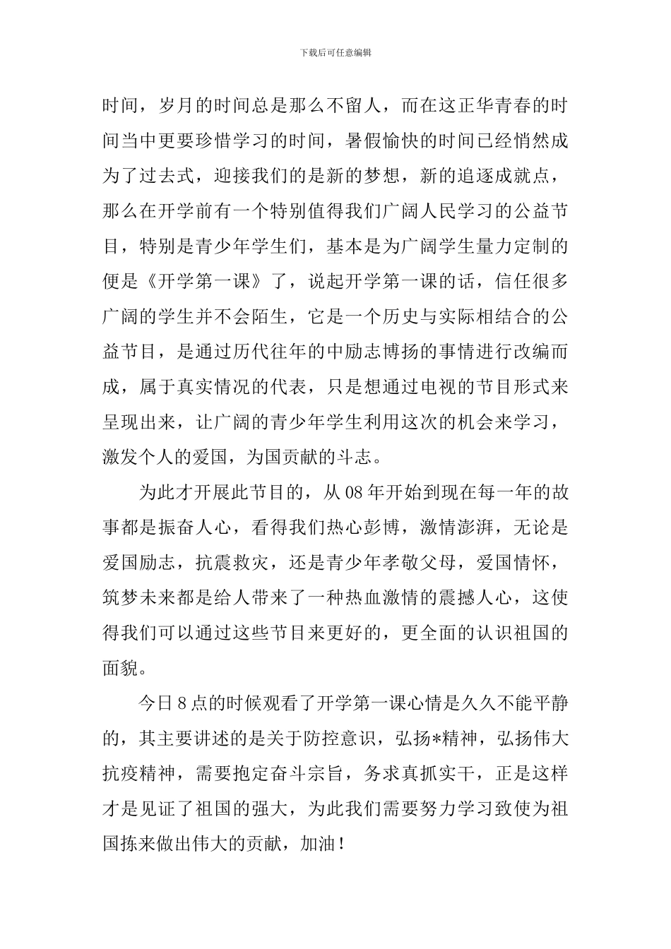 初二2024央视开学第一课观后感900字_第3页