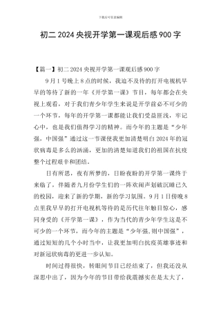 初二2024央视开学第一课观后感900字