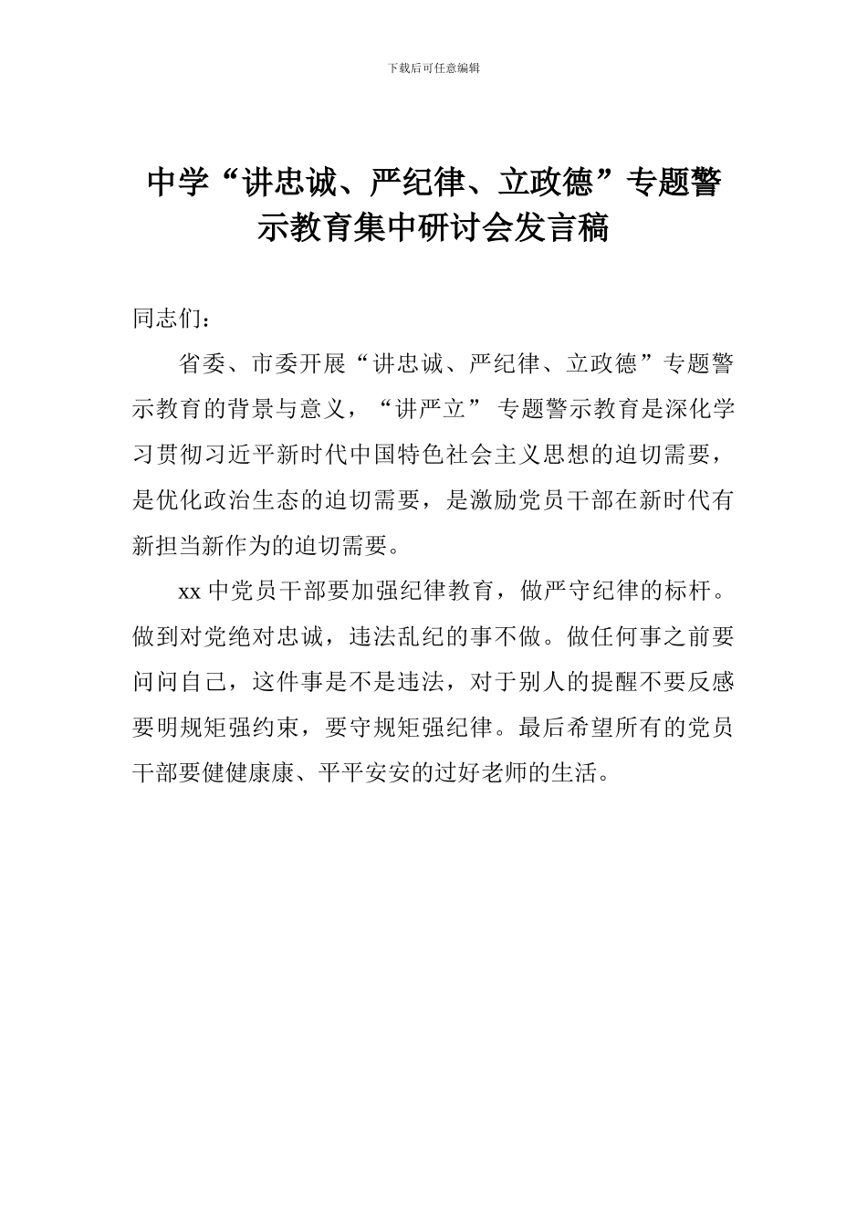中学“讲忠诚、严纪律、立政德”专题警示教育集中研讨会发言稿_第1页