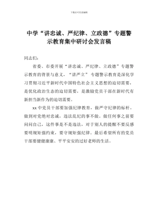 中学“讲忠诚、严纪律、立政德”专题警示教育集中研讨会发言稿