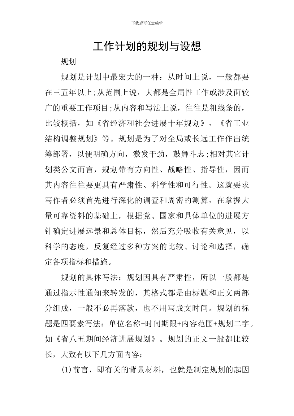 工作计划的规划与设想_第1页