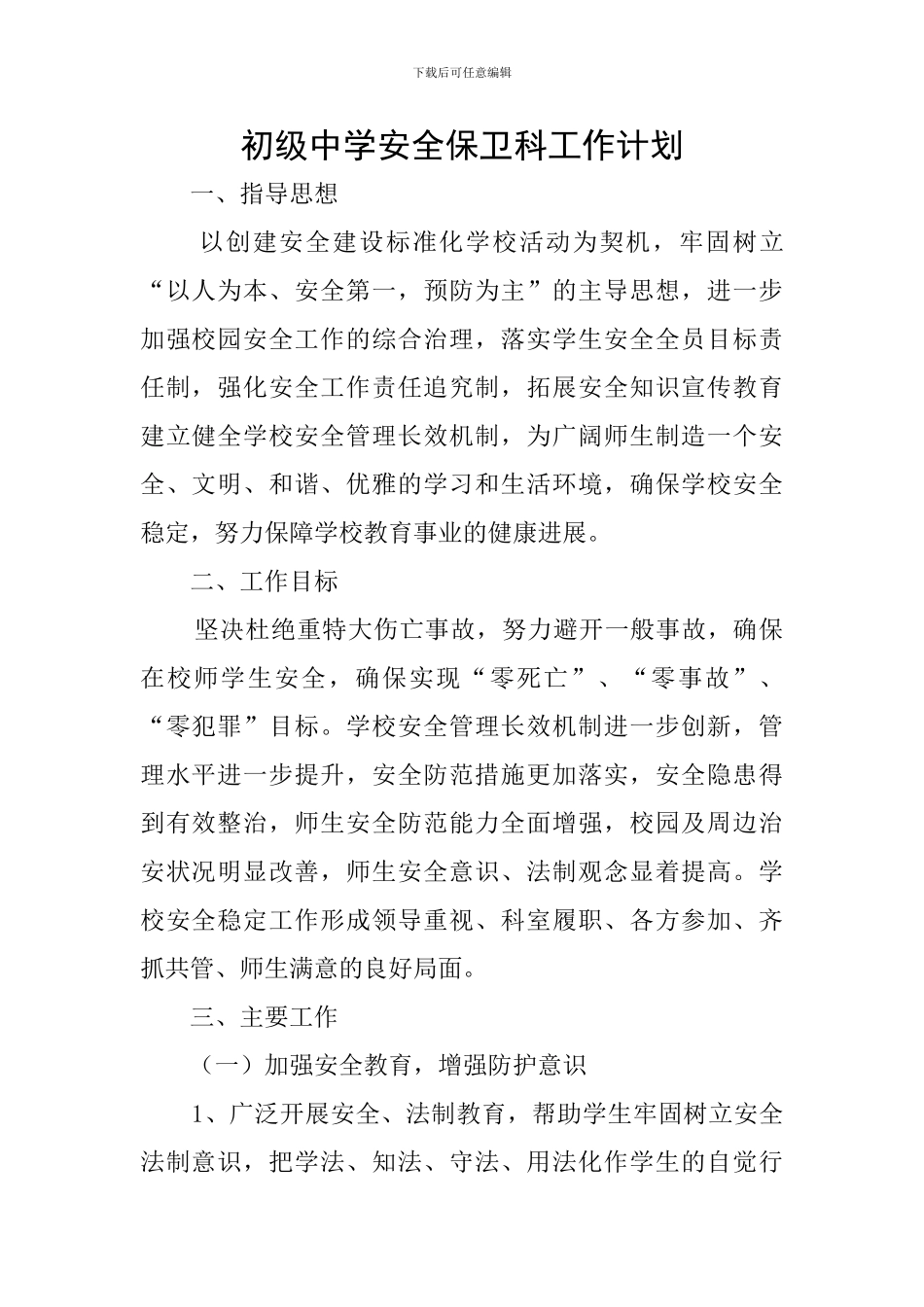 初级中学安全保卫科工作计划_第1页