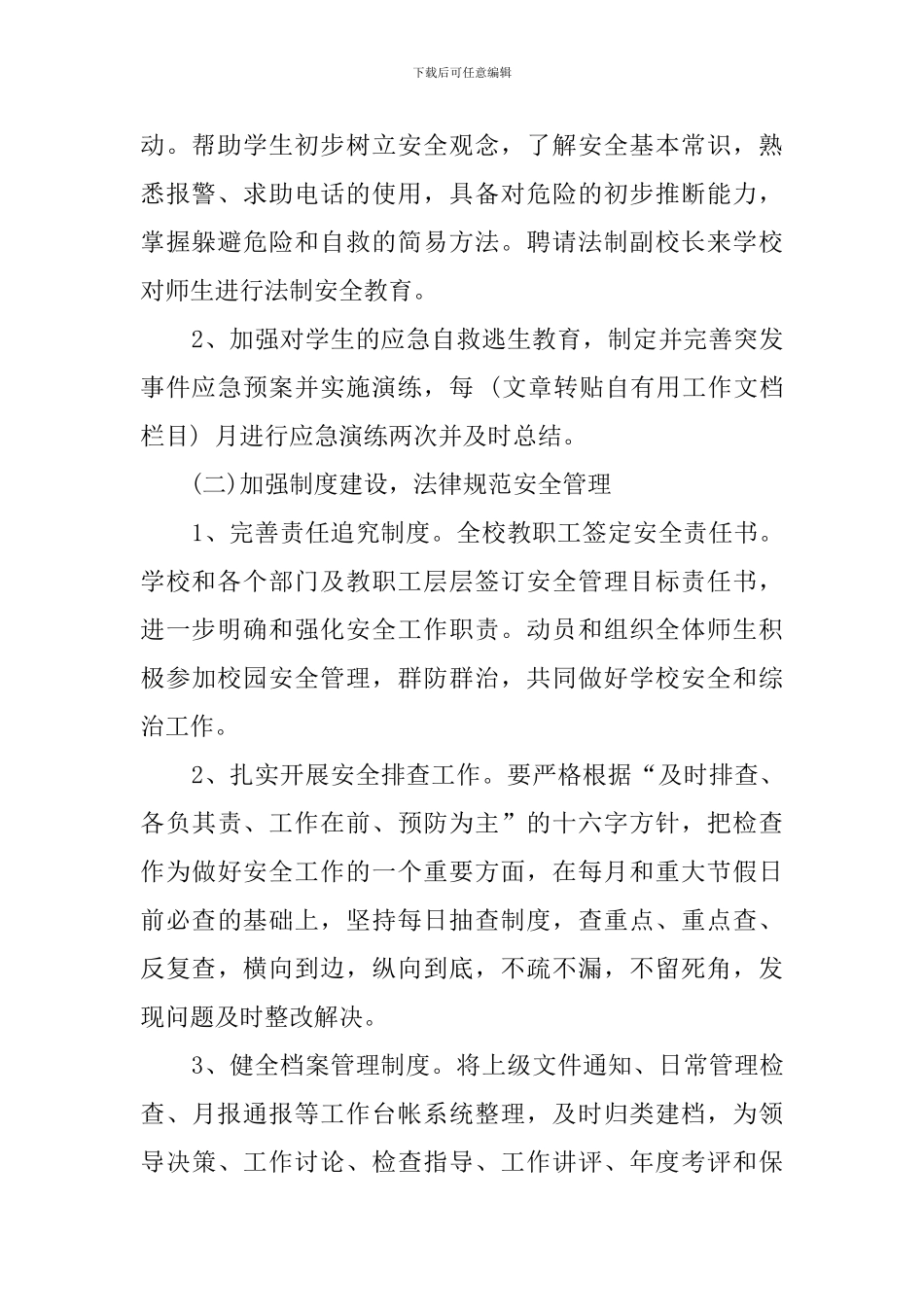 初级中学安全保卫科工作计划_第2页