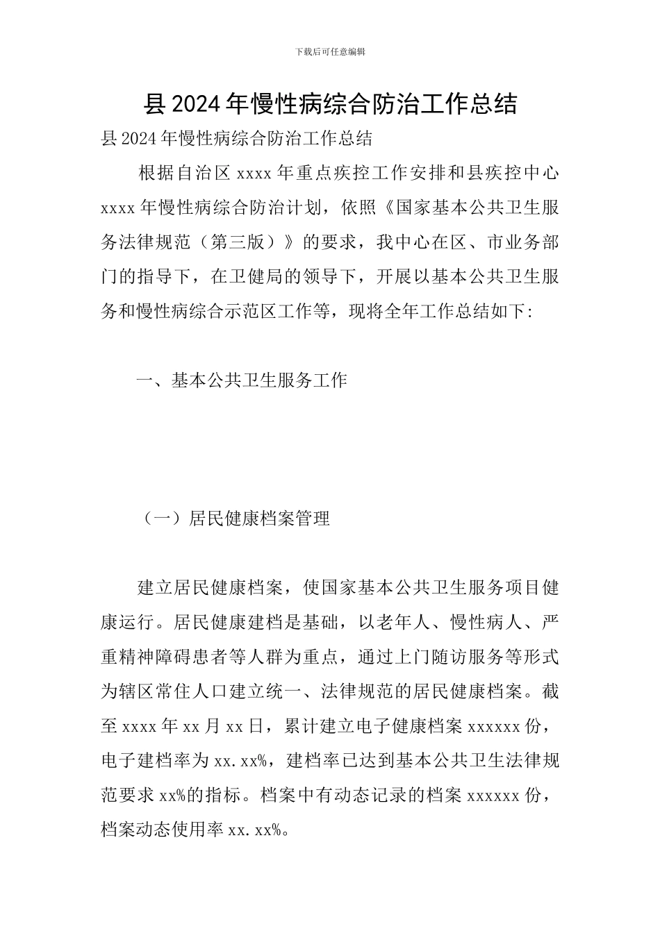 县2024年慢性病综合防治工作总结_第1页