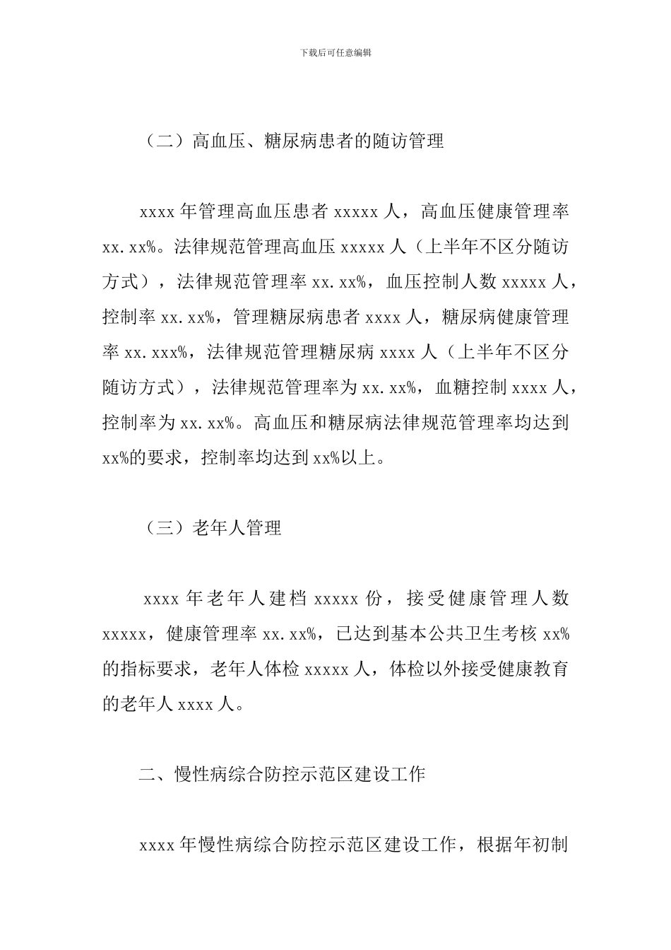 县2024年慢性病综合防治工作总结_第2页