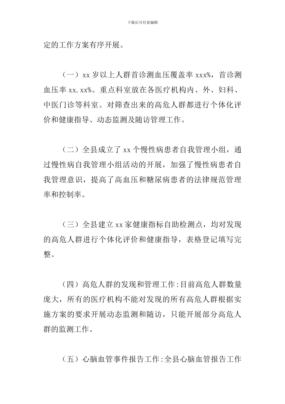 县2024年慢性病综合防治工作总结_第3页