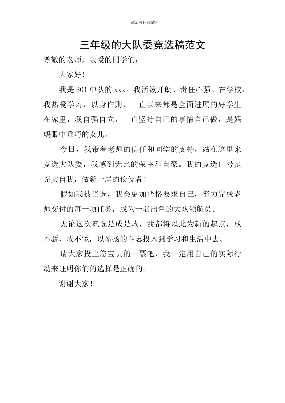 三年级的大队委竞选稿范文_第1页