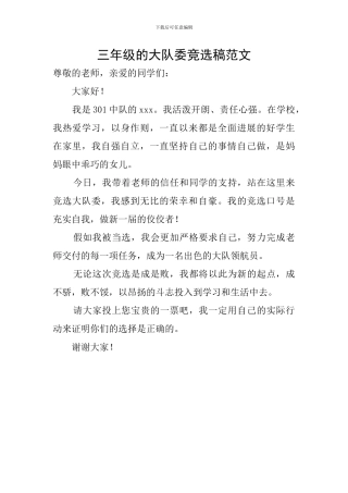 三年级的大队委竞选稿范文