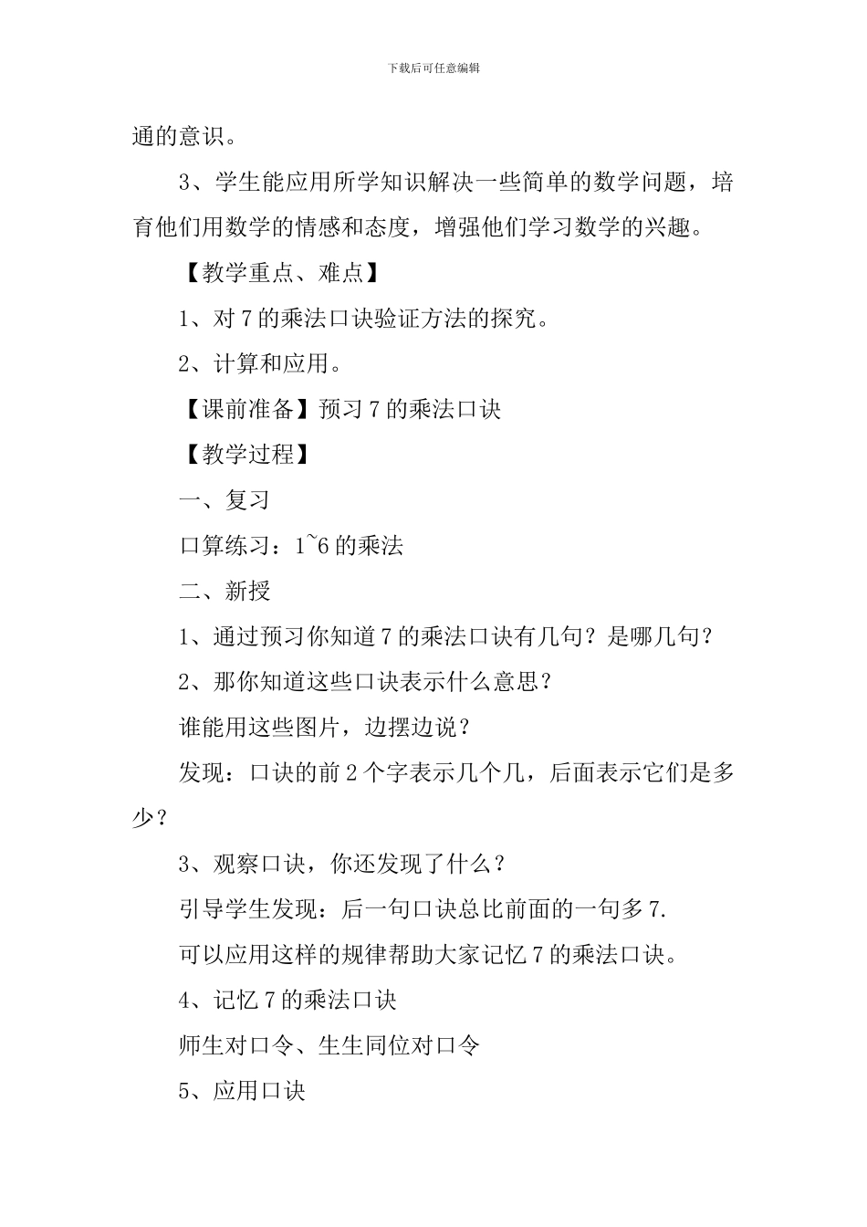 二年级数学《7的乘法口诀》教学设计_第2页