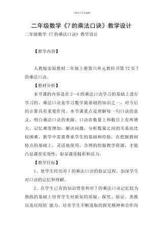 二年级数学《7的乘法口诀》教学设计