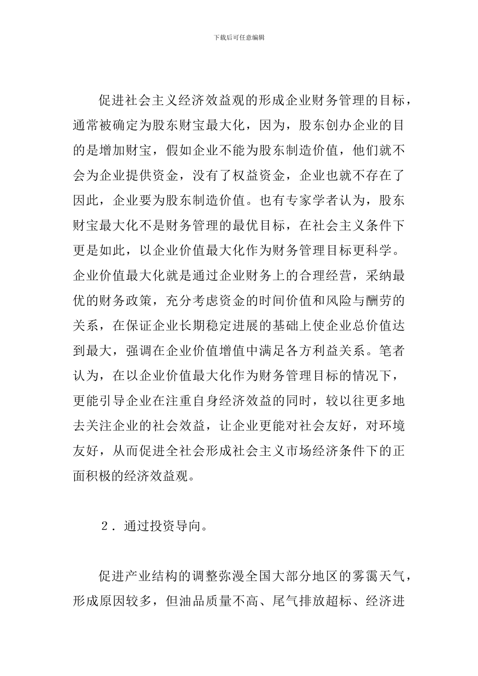 试议财务管理对经济发展的意义_第2页