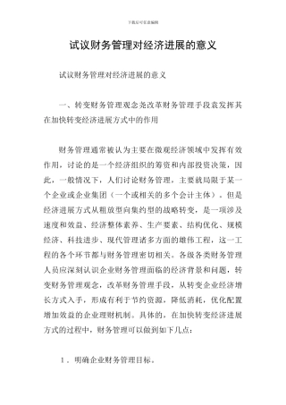 试议财务管理对经济发展的意义