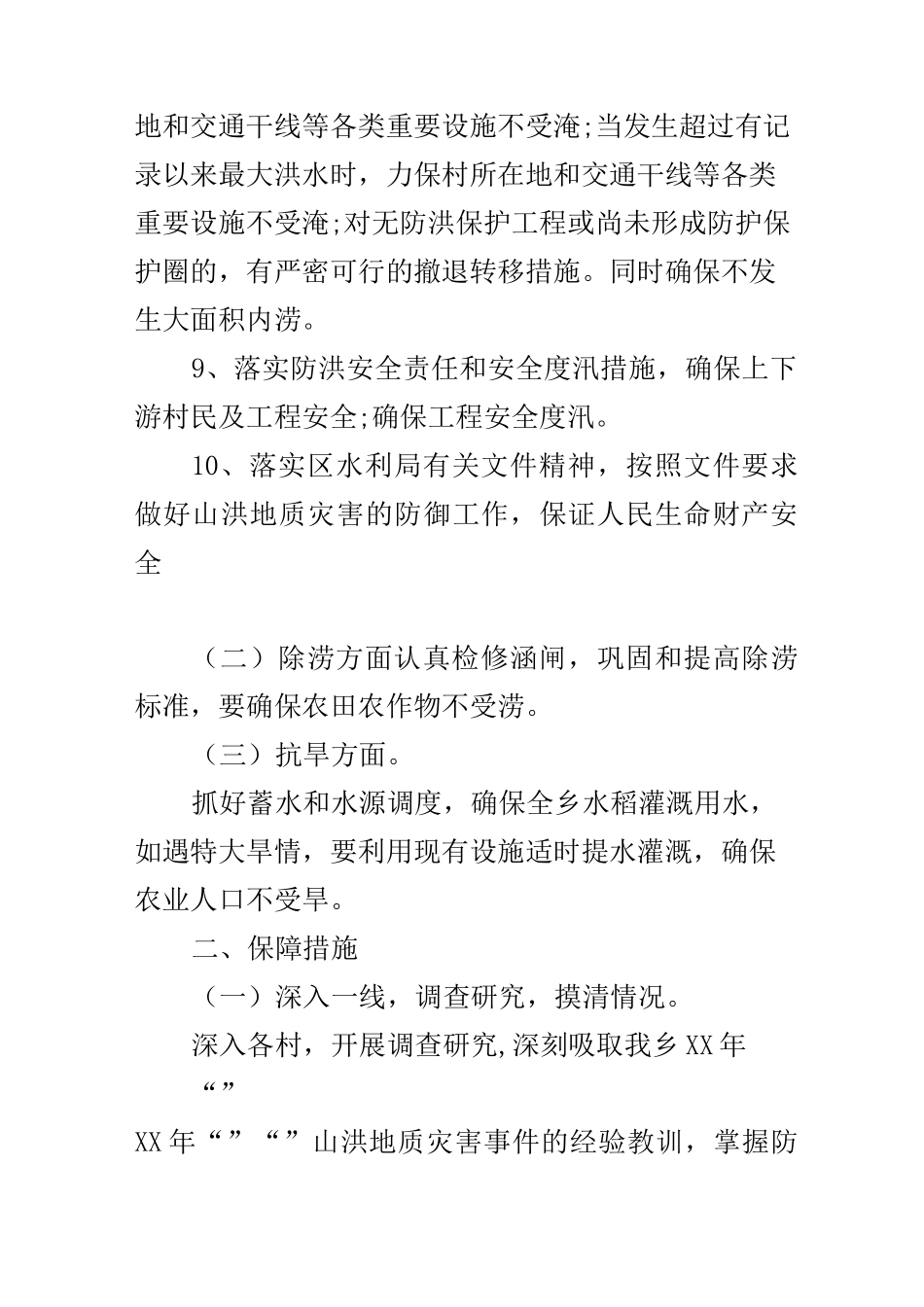 乡镇防汛工作计划_第3页