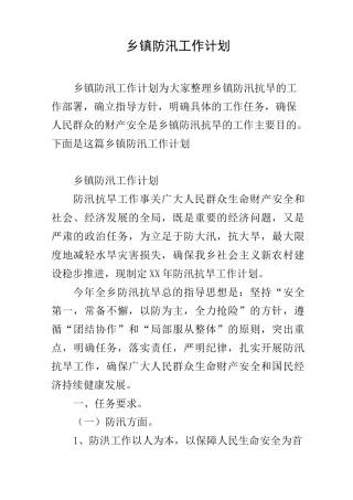 乡镇防汛工作计划
