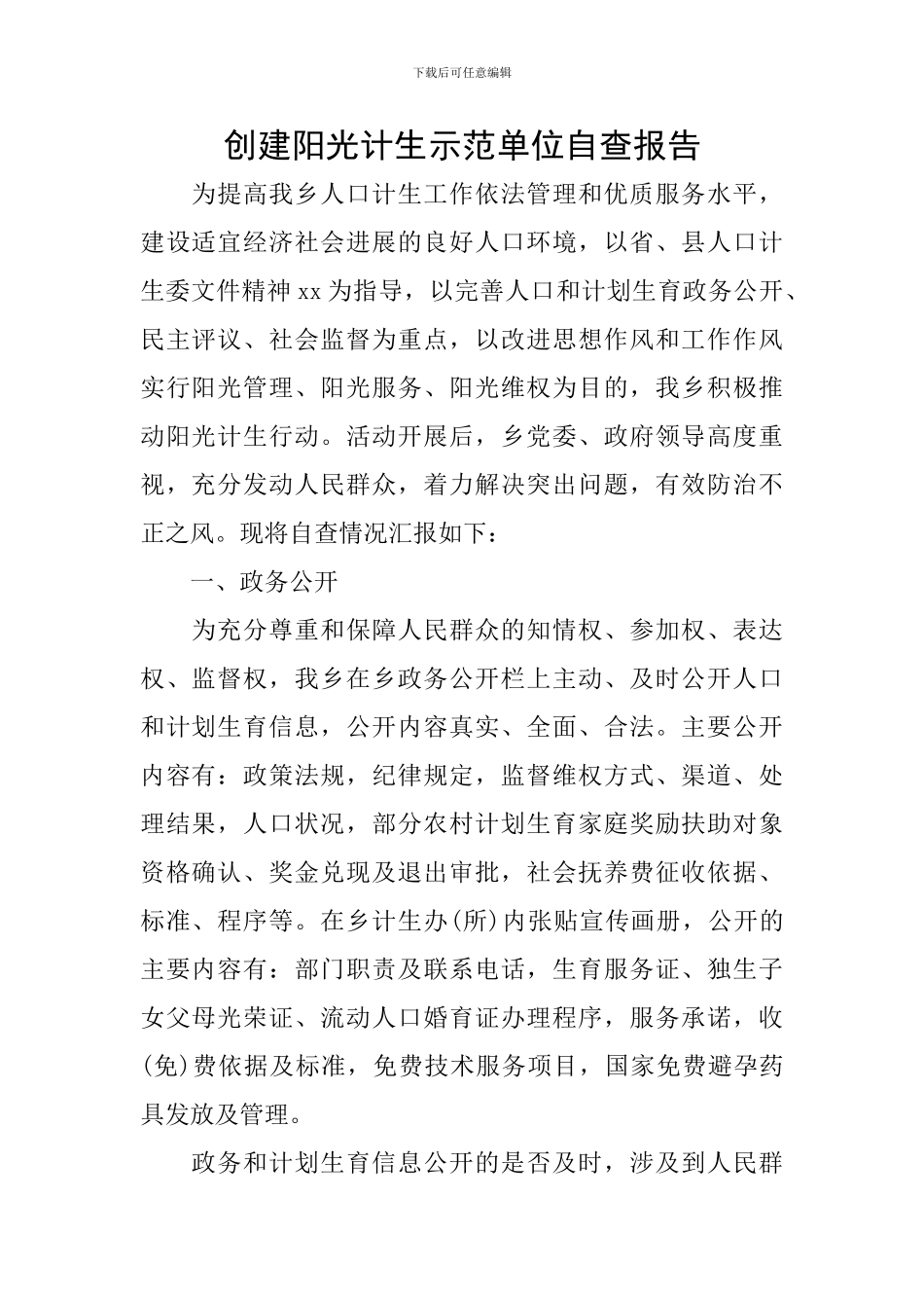 创建阳光计生示范单位自查报告_第1页