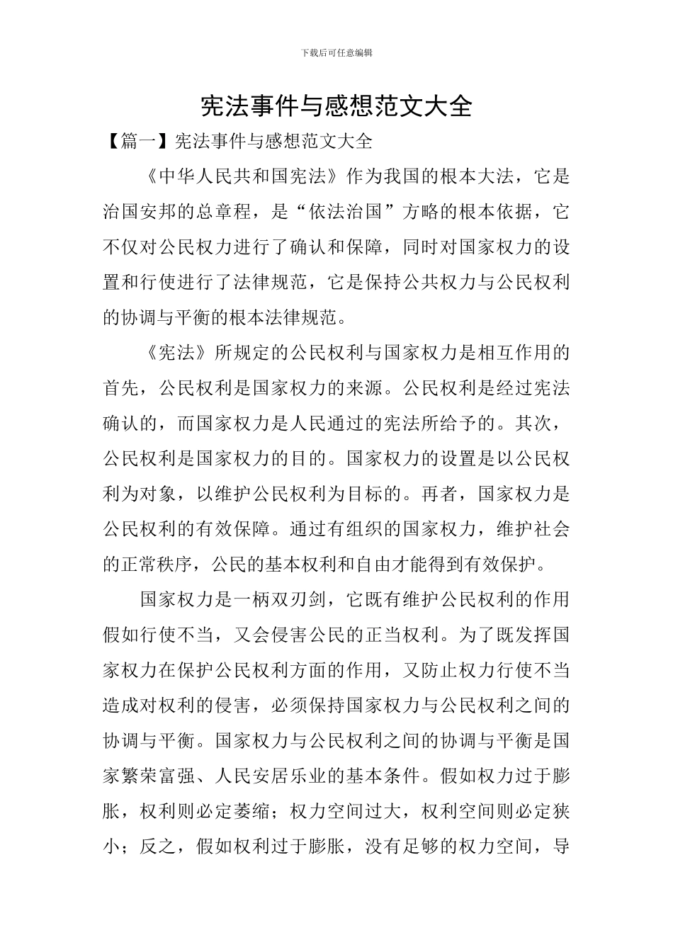 宪法事件与感想范文大全_第1页