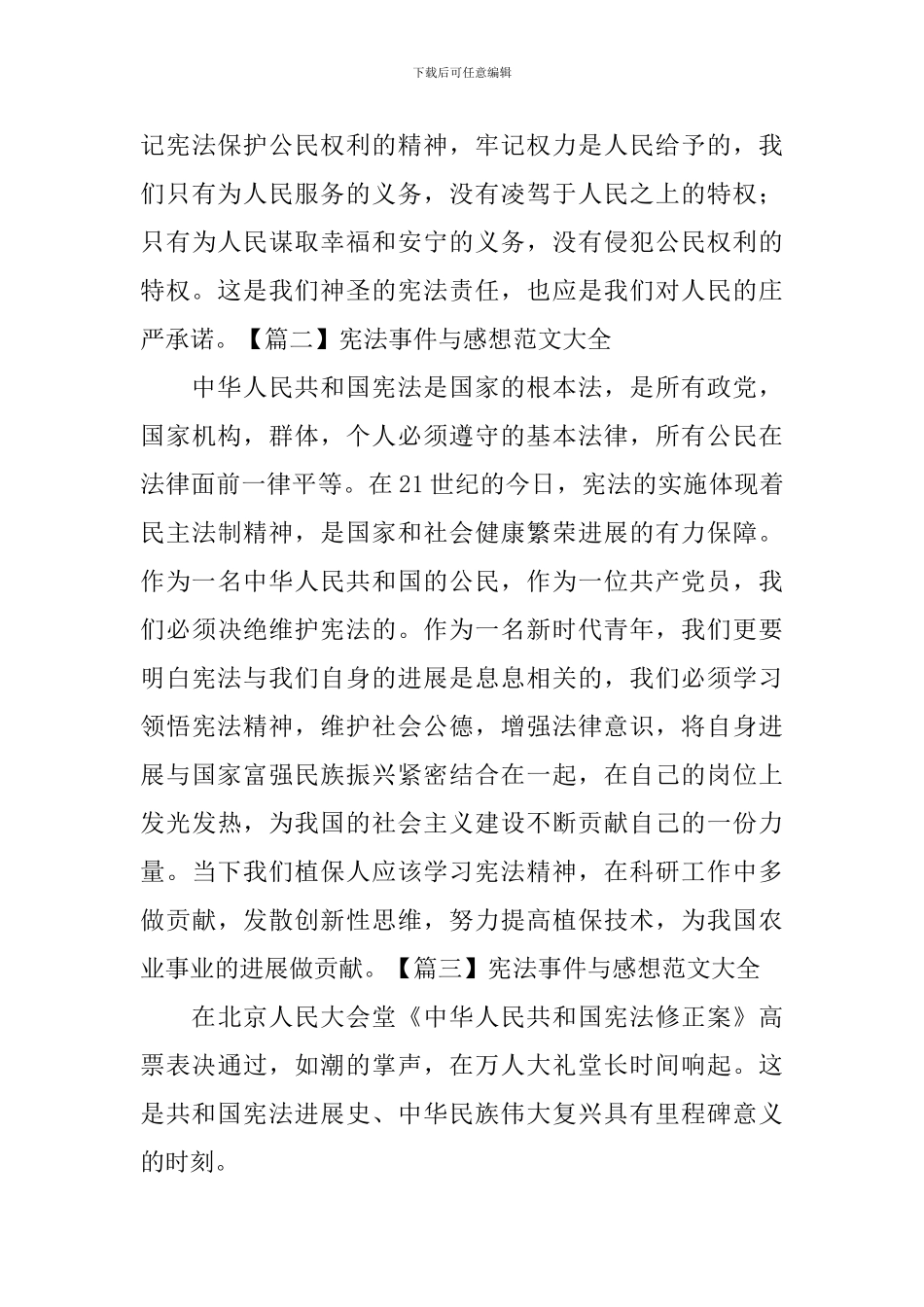 宪法事件与感想范文大全_第3页