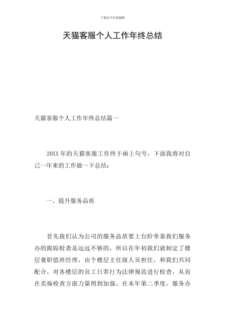 天猫客服个人工作年终总结