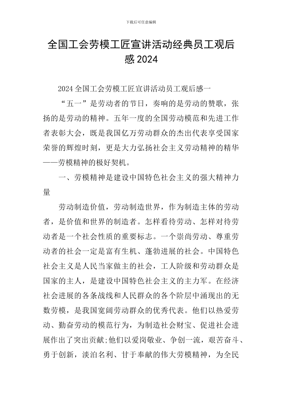 全国工会劳模工匠宣讲活动经典员工观后感2024_第1页