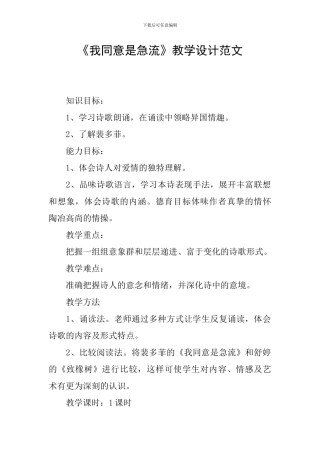 《我愿意是急流》教学设计范文