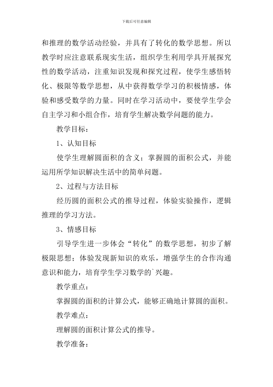 小学六年级数学上册圆的面积教学设计_第2页