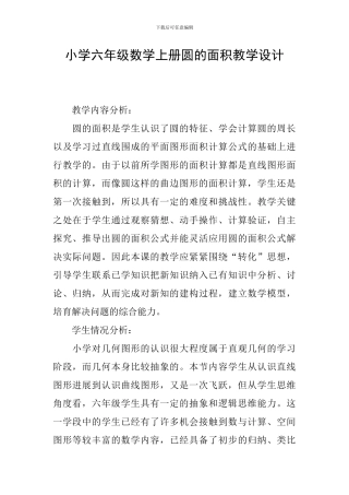 小学六年级数学上册圆的面积教学设计