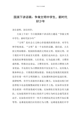 国旗下讲话稿：争做文明中学生-新时代好少年